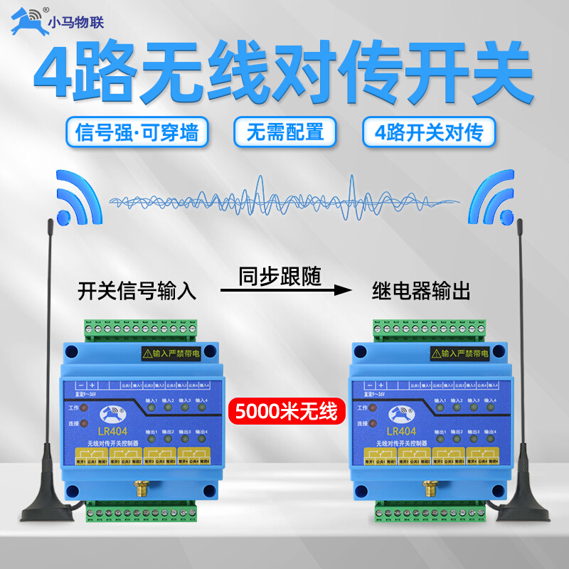 4路开关量无线传输模块远程io采集信号继电器输出水泵控制器LR404