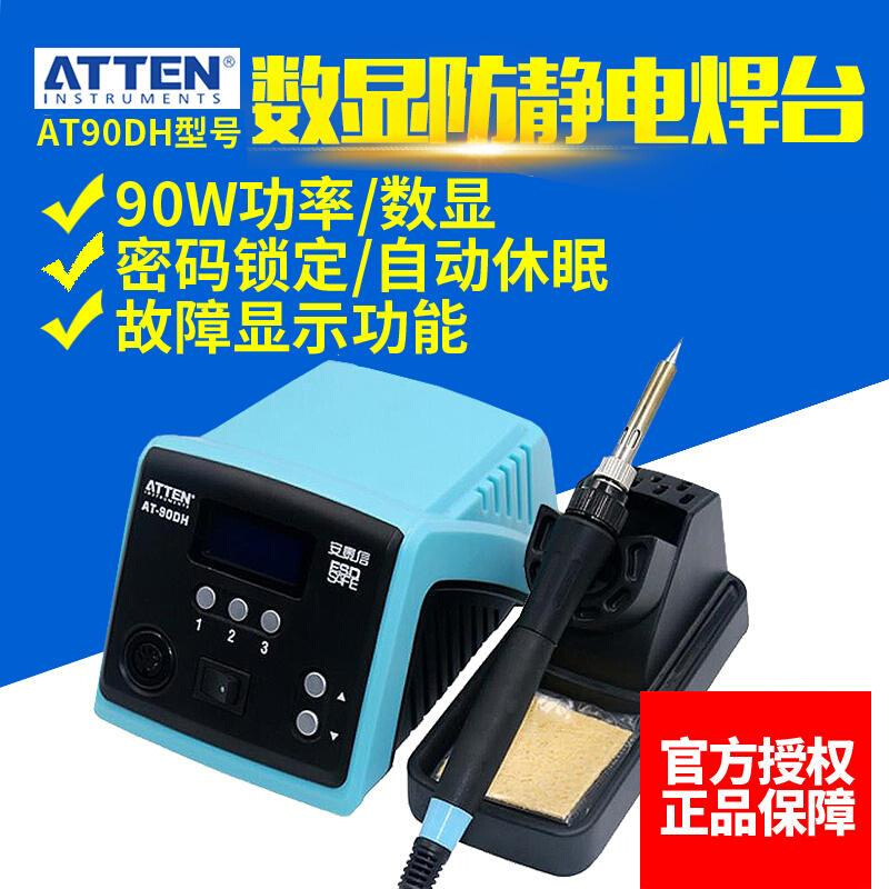 安泰信ATTEN AT90DH大功率无铅防静电电焊台/电烙铁进口品质90W