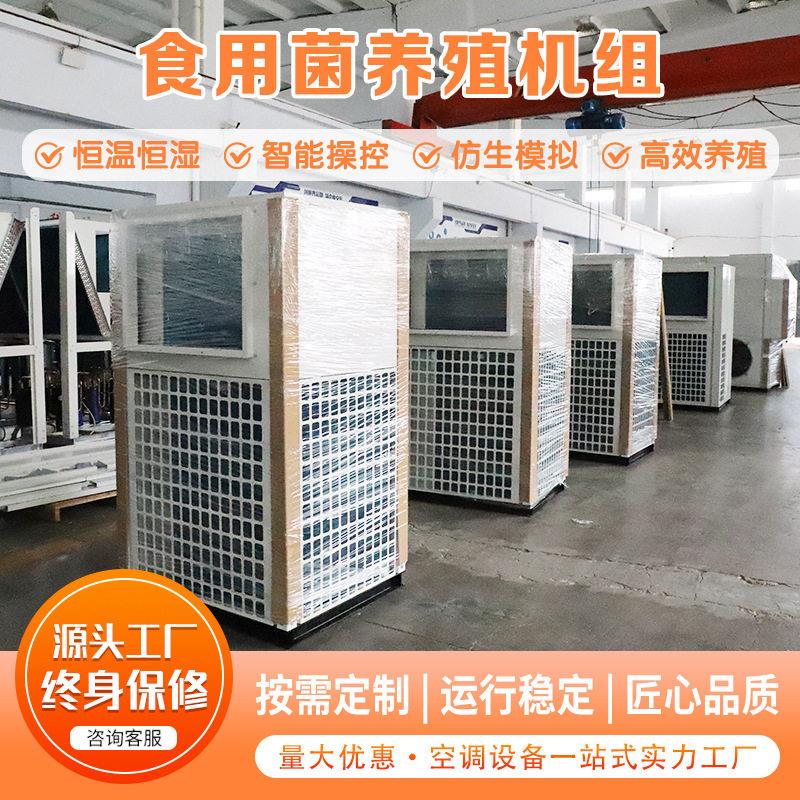 农业专用蘑菇机械设备适配各类菌类培育菌类养殖机组方舱恒温恒湿