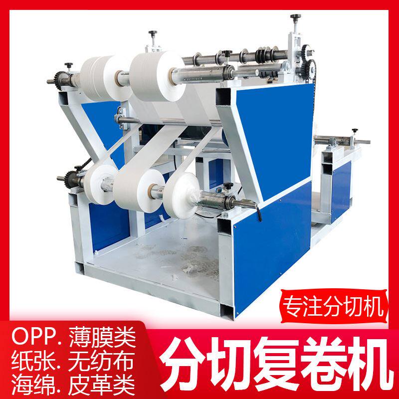 全自动分切复卷机小型分条复卷机热敏纸分切机薄膜opp复卷机