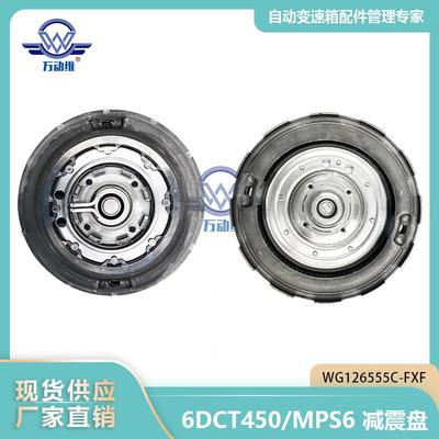 WG126555C-FXF 6DCT450/MPS6 汽车自动变速箱 减震盘 适用福特