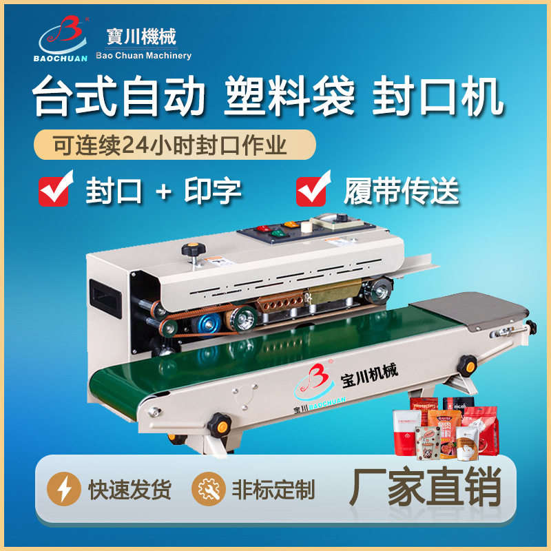 多功能台式全自动连续茶叶铝箔塑料袋薄膜封口机 纸塑牛皮纸袋打