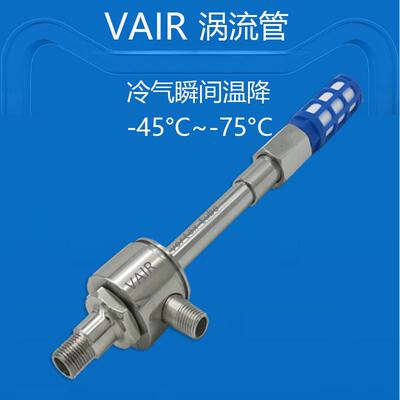 VAIR超低温G型涡流管 温度降幅可达到-75℃温降的涡旋制冷器