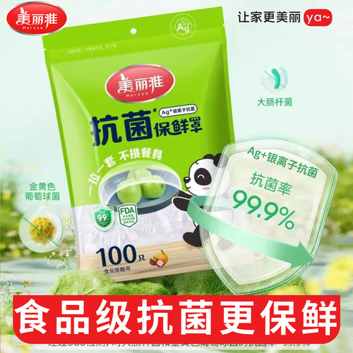 美丽雅一次性保鲜膜套抗菌保鲜罩