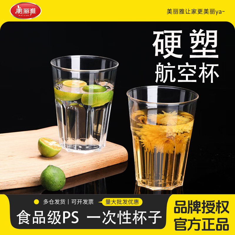 美丽雅一次性航空杯加厚加硬塑杯