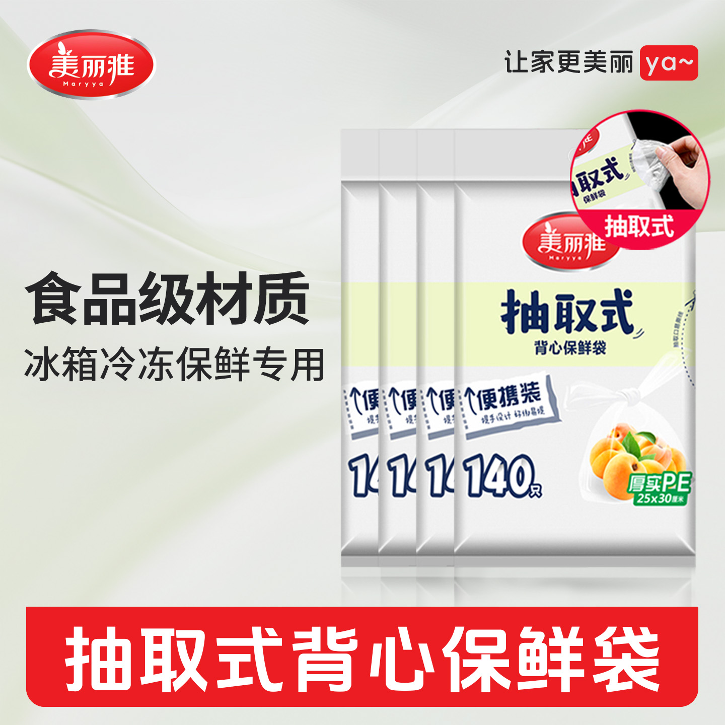 美丽雅袋装保鲜袋抽取式pe食品级