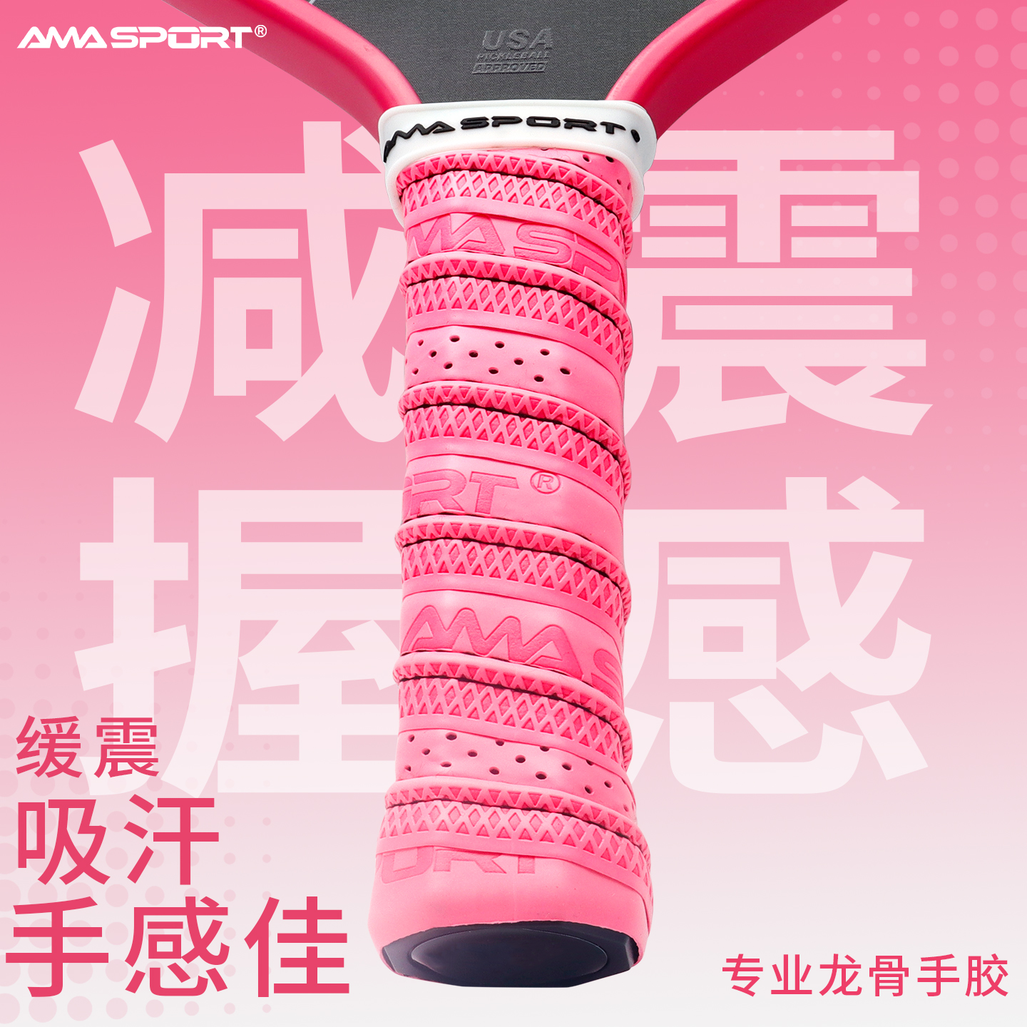 AMASPORT龙骨手胶吸汗匹克球拍