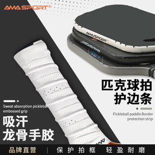 AMASPORT新款匹克球拍护条边缘保护条匹克球拍龙骨手胶防滑手柄、