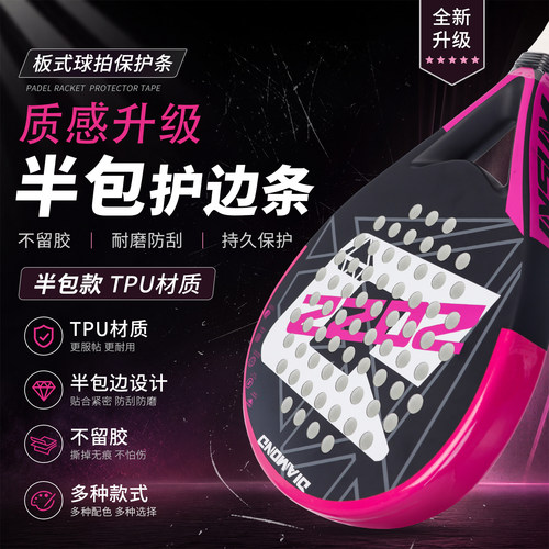 阿迈世Padel拍保护带防磨不掉漆