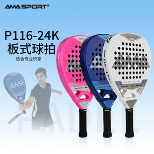 AMASPORT板球拍Padel笼式 网球PADEL拍24K碳纤维专业训练比赛 板式
