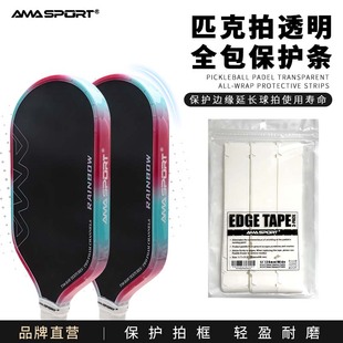 AMASPORT阿迈世匹克球拍保护条边缘条球拍包边齿轮设计pickleball