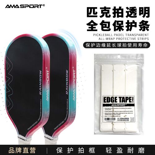 pickleballAMASPORT球拍边缘条