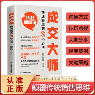 成交大师 市场营销企业管理书籍 快速签单的65个心法深入洞察客户快速提升成交能力 颠覆传统销售思维模式 读懂客户内心正版图书藉