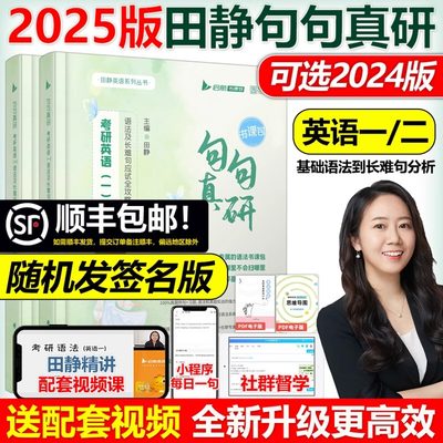 官方正版田静句句真研2025考研