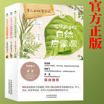 正版全3册写给孩子的自然启蒙课草儿+花儿+果蔬的秘密日记120余种花草果蔬配精美手绘插图自然知识儿童小学生百科知识常识书籍