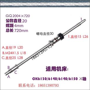 6140数控车床中托拖板xz轴滚珠丝杠 常州欧凯机床丝杆ck6136