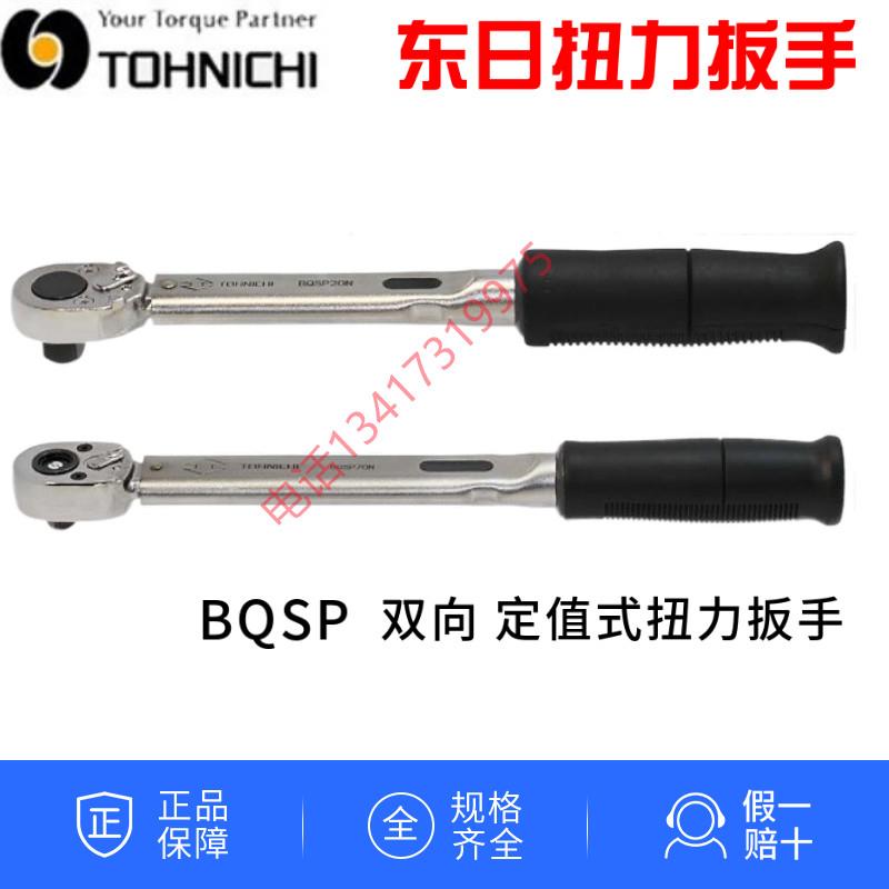 TOHNICHI东日扭力扳手BQSP10 20 40 70 120 220 300 400N双向