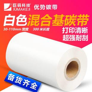 打印机标签色带 300m条码 白色混合基碳带40 110mm