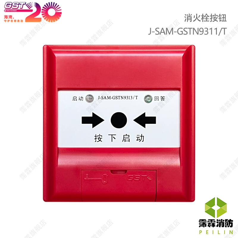 正品消防按钮J-SAM-N9313T消火栓按钮报警设备