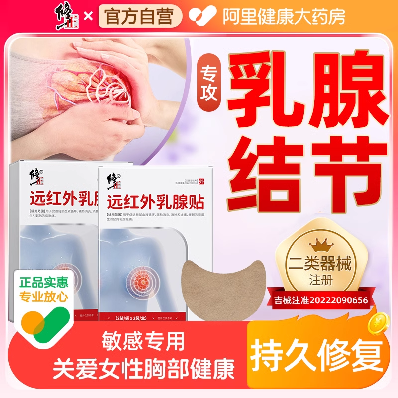 【药房直售】乳腺贴&热销第一名