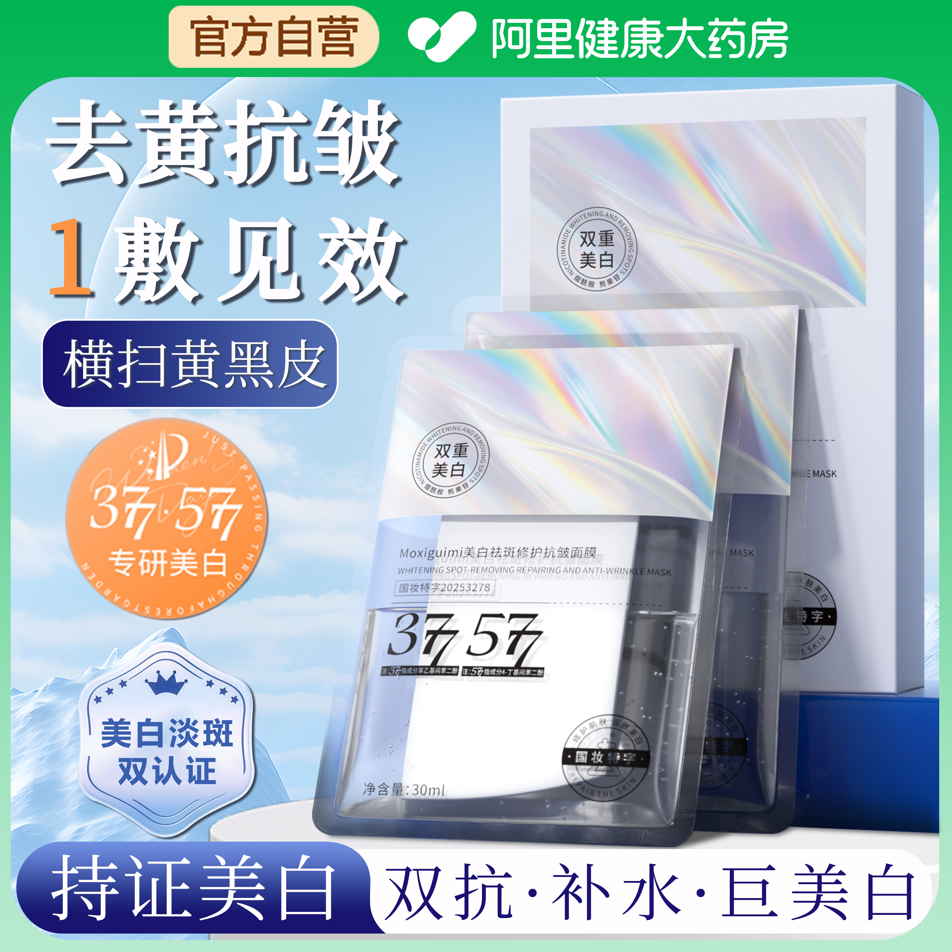 377双重美白淡斑面膜去黄气提亮肤色双抗补水保湿紧致拯救熬夜肌