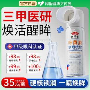 护眼喷雾保健护理液预防近视洗眼液叶黄素缓解眼疲劳眼干涩红血丝