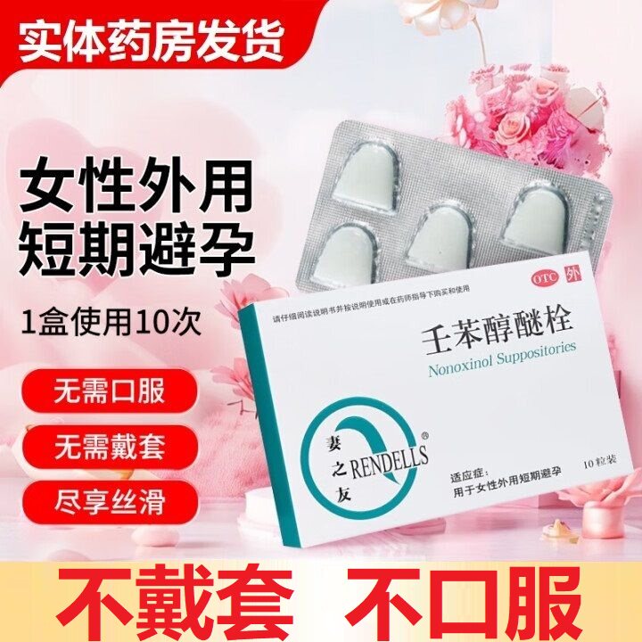 妻之友壬苯醇醚栓女性外用短期避孕药塞放阴道事前避孕栓非凝胶膜