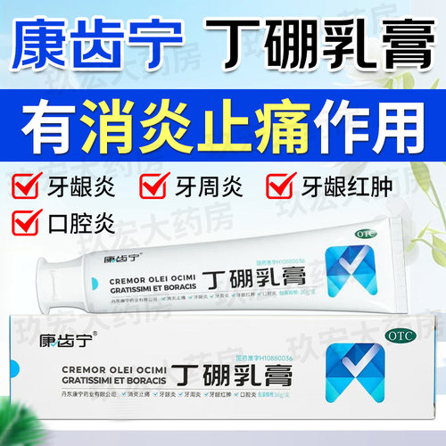 康齿宁 丁硼乳膏 36g消炎止痛牙龈牙周口腔炎红肿【多盒包邮