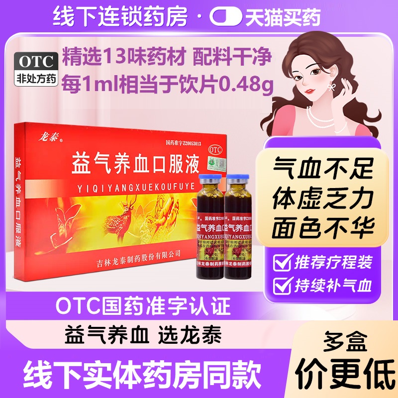 【龙泰】益气养血口服液10ml*10支/盒