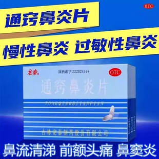 龙泰 通窍鼻炎片36片慢性鼻炎过敏性鼻炎鼻塞流清涕【立减】