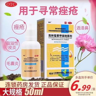 靓能克林霉素甲硝唑搽剂50ml寻常痤疮脂溢性皮炎酒渣鼻毛囊炎