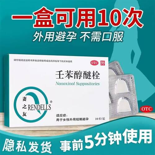 [妻之友]壬苯醇醚栓0.1g*10粒/盒