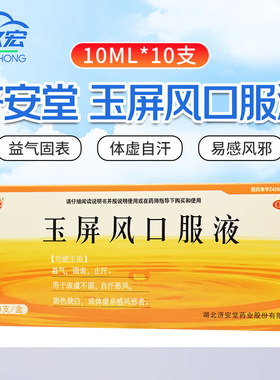 济安堂 玉屏风口服液 10ml*10支 益气固表止汗大规格 【2盒包邮】