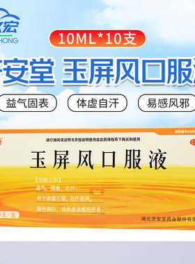 【济安堂】玉屏风口服液10ml*10支/盒