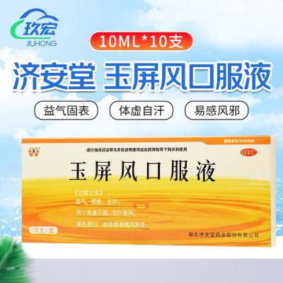 济安堂 玉屏风口服液 10ml*10支 【超级立减】