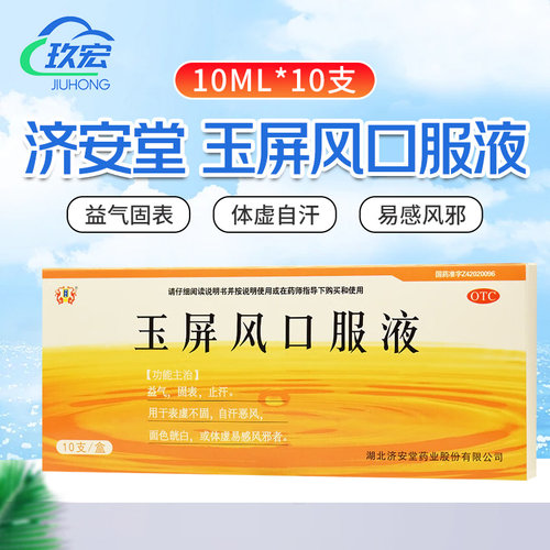 【济安堂】玉屏风口服液10ml*10支/盒