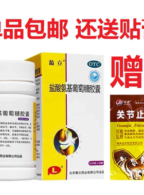 【葡立】盐酸氨基葡萄糖胶囊0.24g*42粒*1瓶/盒