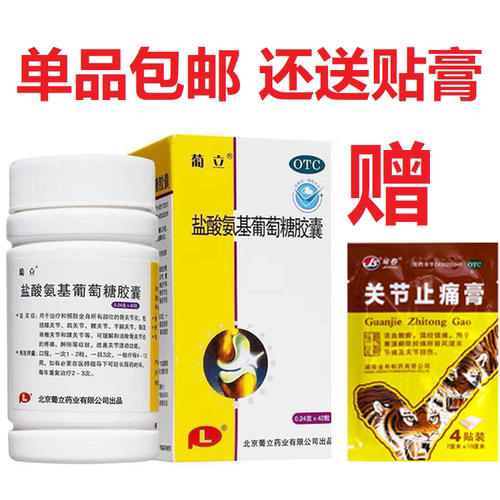 【葡立】盐酸氨基葡萄糖胶囊0.24g*42粒*1瓶/盒