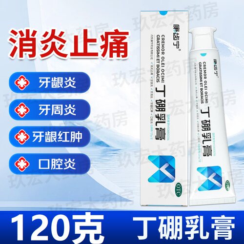 [康齿宁]丁硼乳膏0.7%2.5%*120g*1支/盒