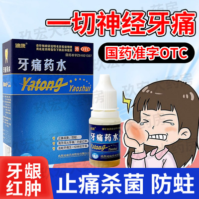 【迪康】牙痛药水5ml*1瓶/盒
