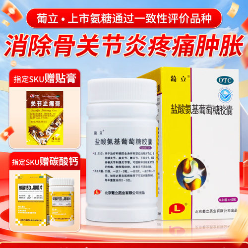 【葡立】盐酸氨基葡萄糖胶囊0.24g*42粒*1瓶/盒