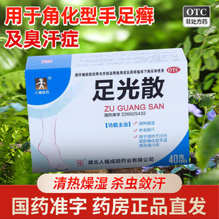 人福医药足光散 40g*4袋 杀虫湿热所致的角化型手足癣及臭汗症