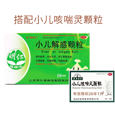 【小明仁】小儿解感颗粒2.5g*10袋/盒