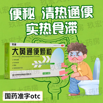 【索通】大黄通便颗粒12g*6袋/盒