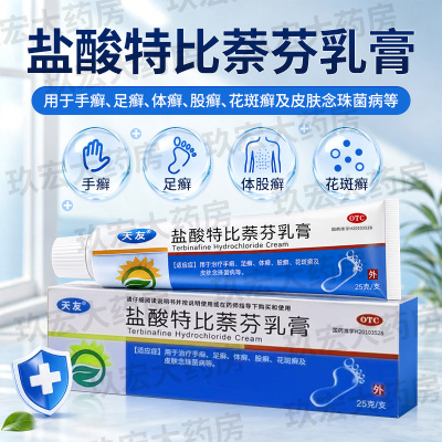 [天友]盐酸特比萘芬乳膏1%*25g*1支/盒