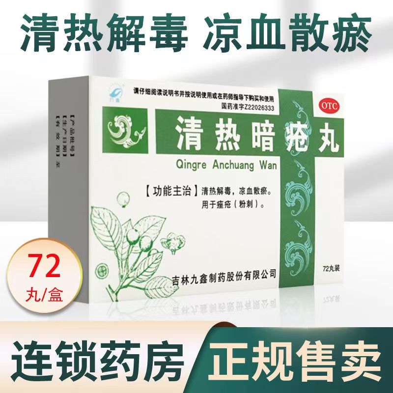 九鑫 清热暗疮丸 72丸/盒清热解毒凉血散瘀用于痤疮粉刺