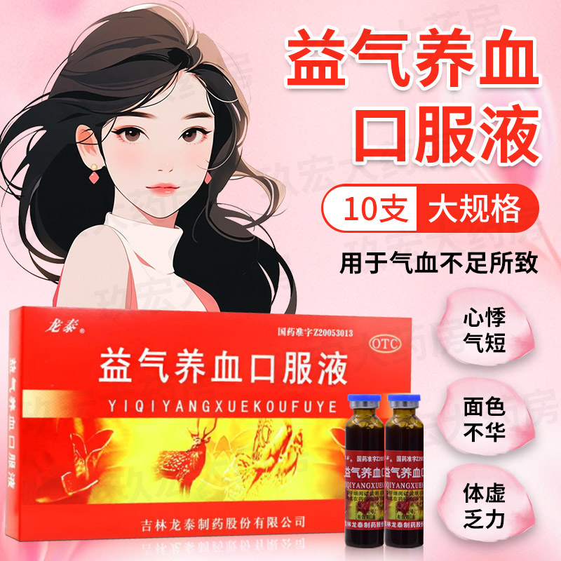 [龙泰]益气养血口服液10ml*10支/盒