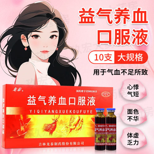 [龙泰]益气养血口服液10ml*10支/盒