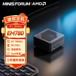 铭凡MINISFORUM 7840U超迷你电脑小主机便携台式 AMD锐龙7 EM780