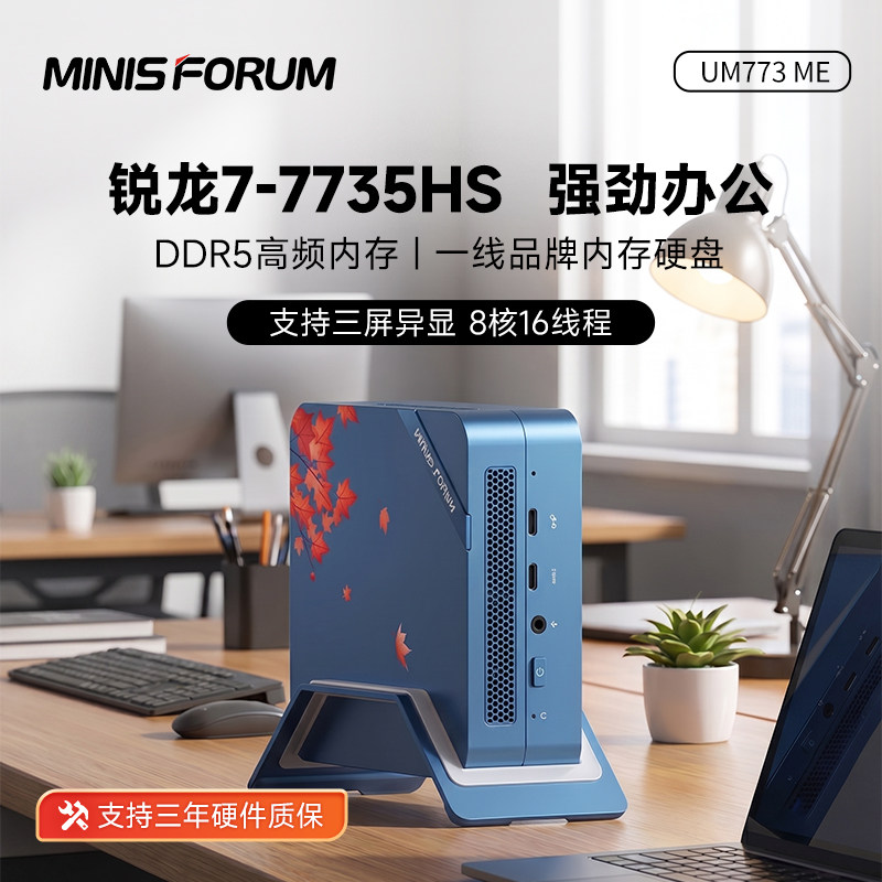 铭凡MINISFORUM UM773ME/SE/ME/Lite 高性能AMD锐龙R7-7735HS迷你主机电脑轻办公设计迷你电脑mini台式电脑